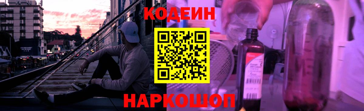 Кохма  Кодеиновый сироп Lean Purple Drank  Вход с VPN  Codein Purple Drank 